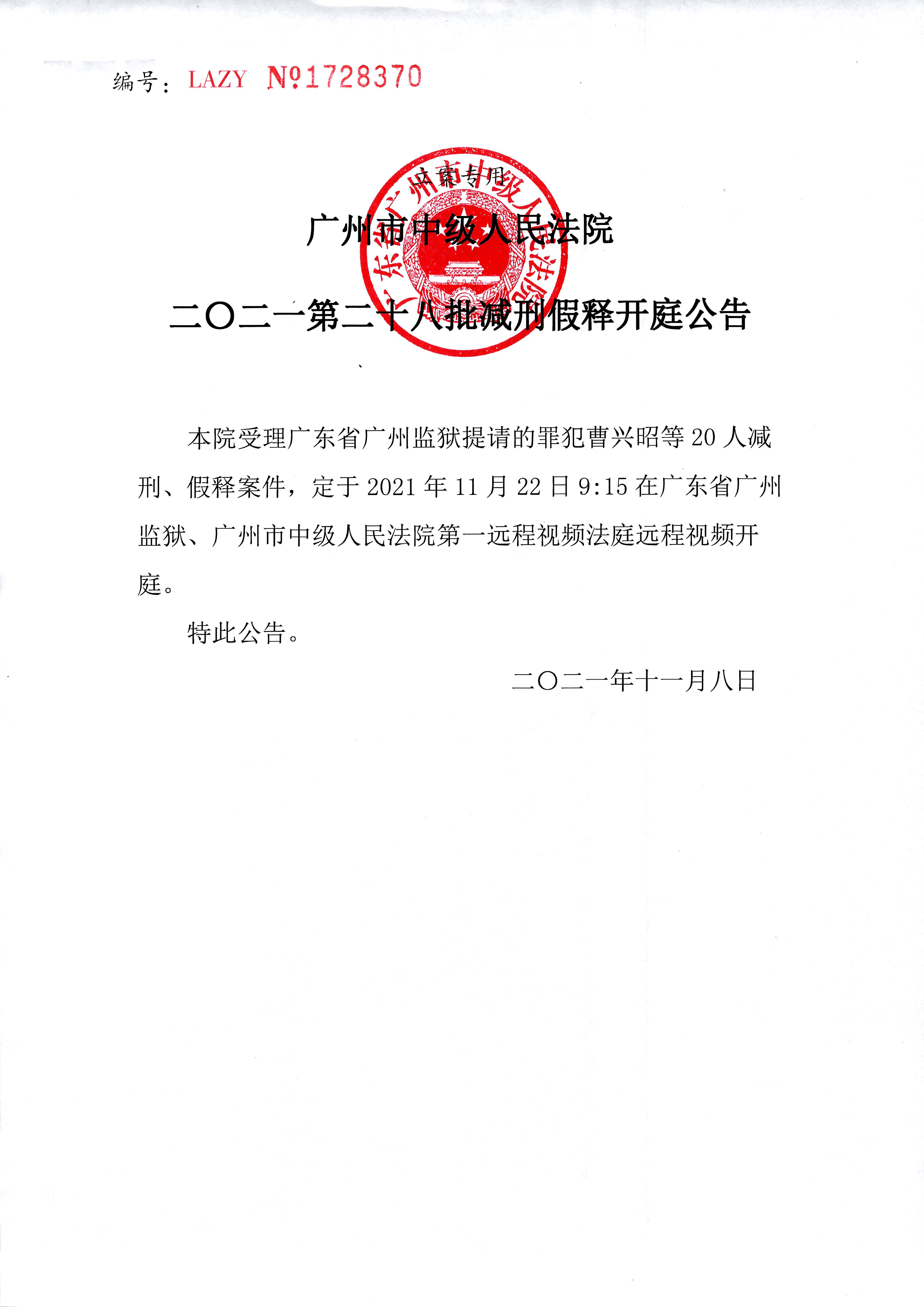广州市中级人民法院开庭公告.JPG