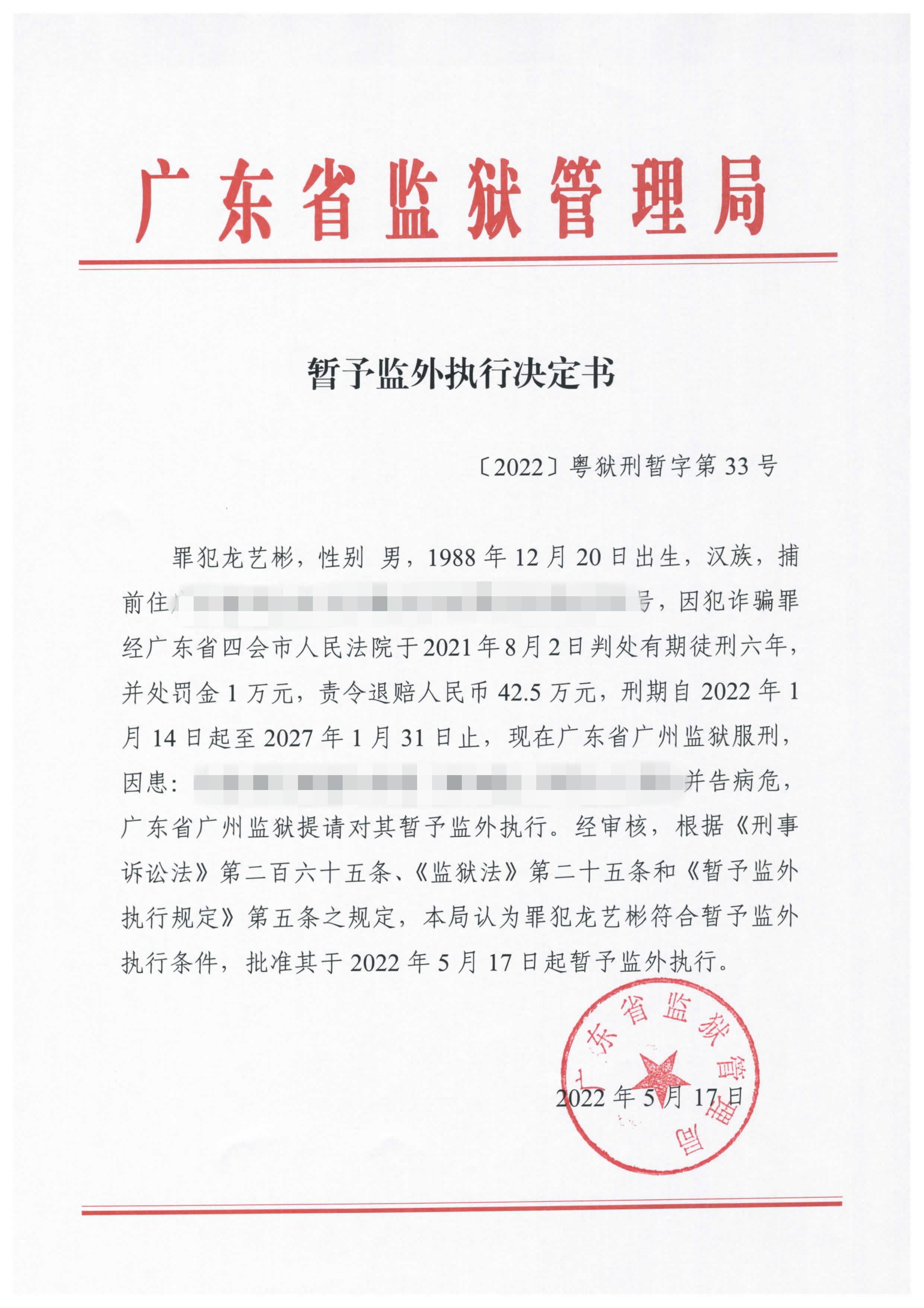 罪犯龙艺彬暂予监外执行决定书.jpg